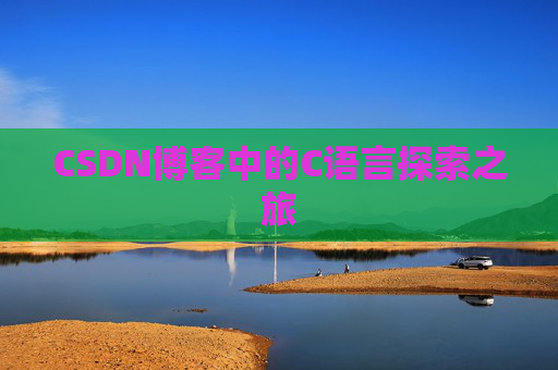 CSDN博客中的C语言探索之旅